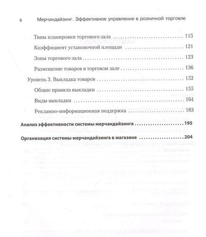 Фотография книги "Светлана Сысоева: Мерчандайзинг. Эффективное управление в розничной торговле"