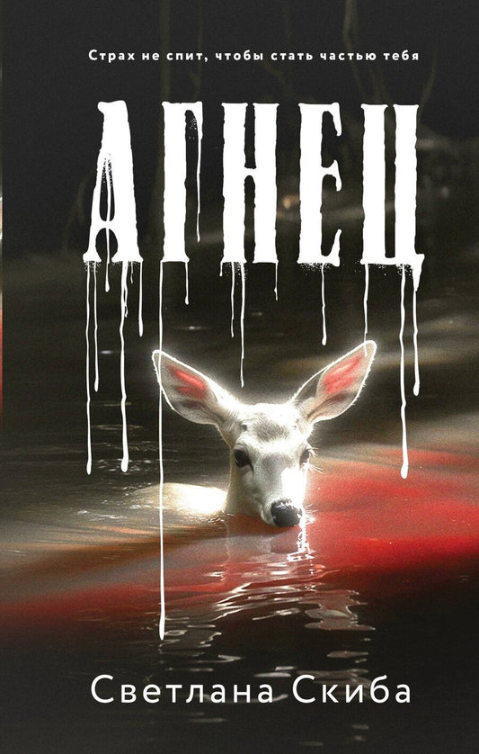 Обложка книги "Светлана Скиба: Агнец"