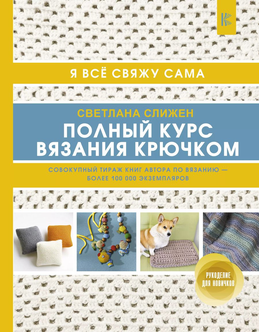 Обложка книги "Светлана Слижен: Полный курс вязания крючком"