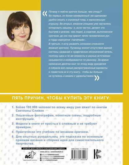 Фотография книги "Светлана Слижен: Полный курс вязания крючком"