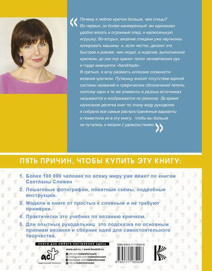 Фотография книги "Светлана Слижен: Полный курс вязания крючком"