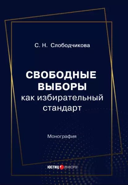 Обложка книги "Светлана Слободчикова: Свободные выборы как избирательный стандарт. Монография"