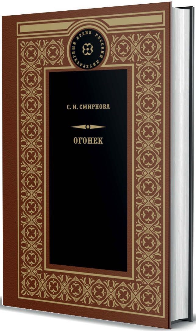 Обложка книги "Светлана Смирнова: Огонек"