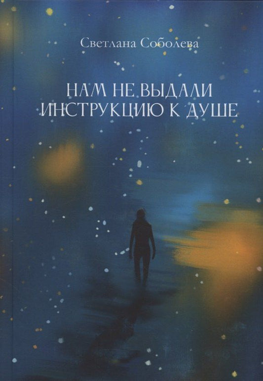 Обложка книги "Светлана Соболева: Нам не выдали инструкцию к душе : романы"