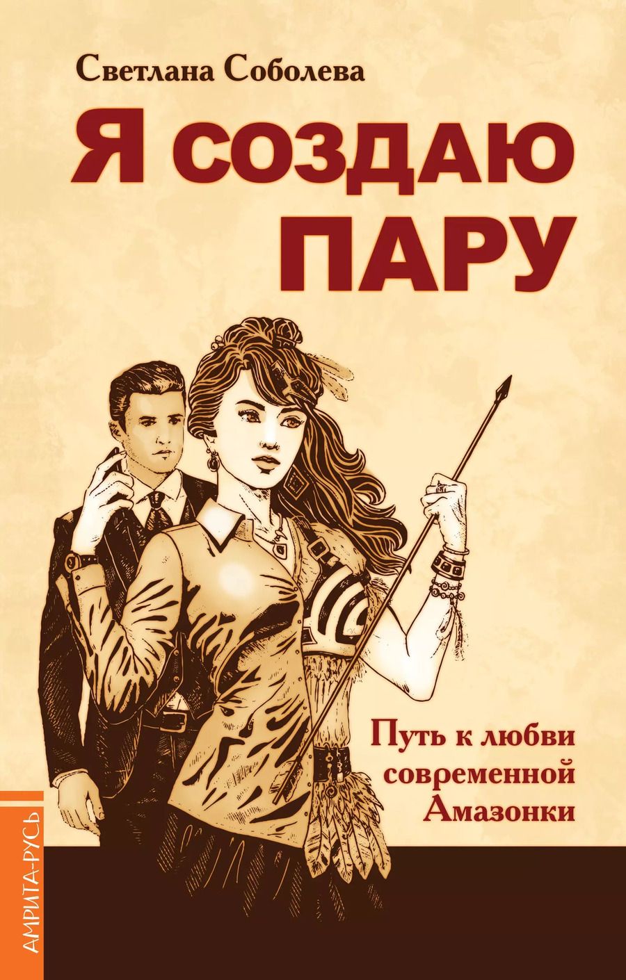 Обложка книги "Светлана Соболева: Я создаю пару. Путь к любви современной Амазонки"