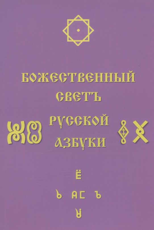 Обложка книги "Светлана Соколова: Божественный Светъ Русской Азбуки"