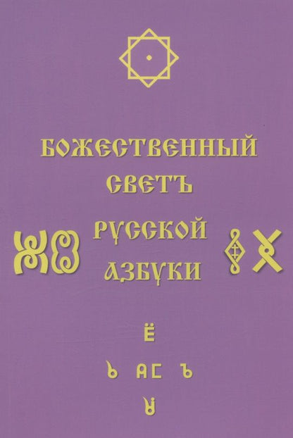 Обложка книги "Светлана Соколова: Божественный Светъ Русской Азбуки"