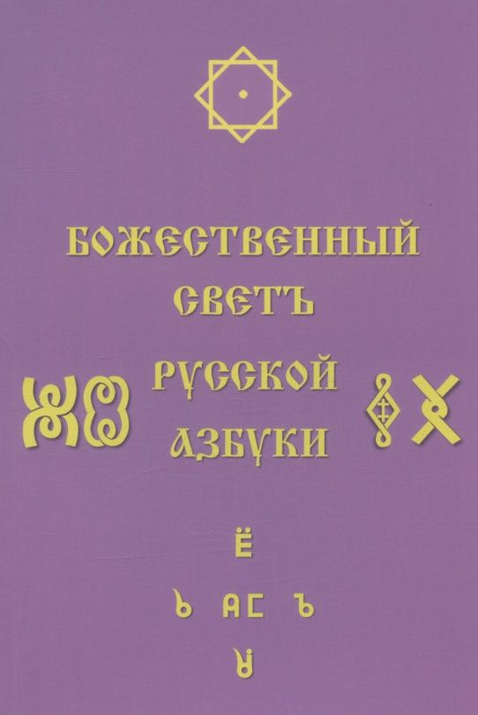 Обложка книги "Светлана Соколова: Божественный Светъ Русской Азбуки"