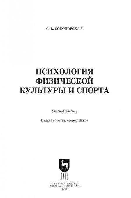 Фотография книги "Светлана Соколовская: Психология физической культуры и спорта. Учебное пособие для вузов"