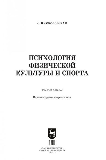 Фотография книги "Светлана Соколовская: Психология физической культуры и спорта. Учебное пособие для вузов"