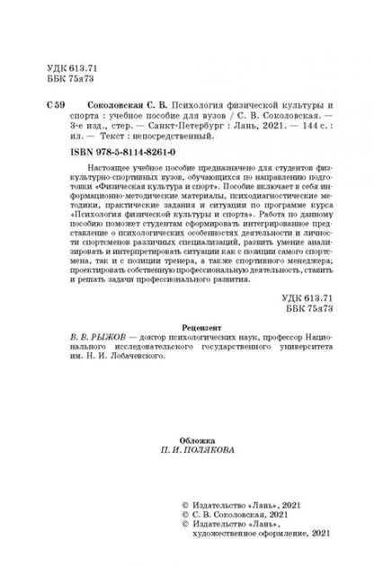 Фотография книги "Светлана Соколовская: Психология физической культуры и спорта. Учебное пособие для вузов"