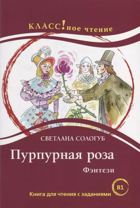 Обложка книги "Светлана Сологуб: Пурпурная роза. Фэнтези: Книга для чтения с заданиями"
