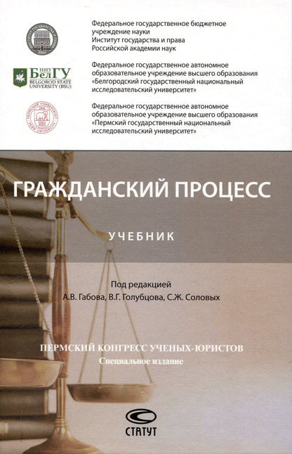 Обложка книги "Светлана Соловых: Гражданский процесс: Учебник"
