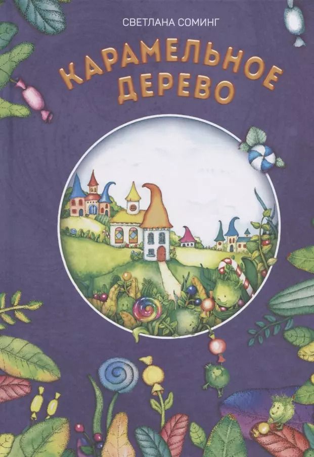 Обложка книги "Светлана Соминг: Карамельное дерево"