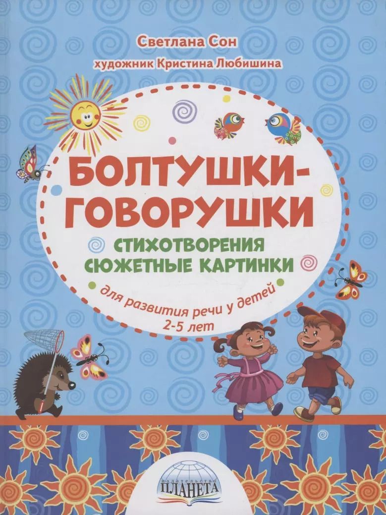 Обложка книги "Светлана Сон: Болтушки-говорушки. Стихотворения, сюжетные картинки для развития речи у детей 2-5 лет"