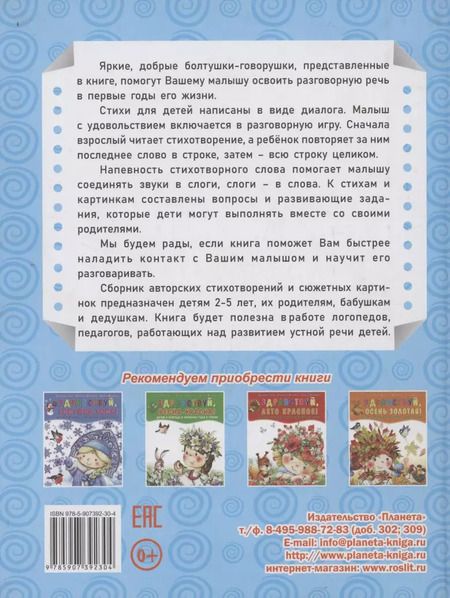 Фотография книги "Светлана Сон: Болтушки-говорушки. Стихотворения, сюжетные картинки для развития речи у детей 2-5 лет"