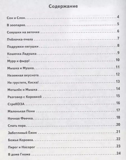 Фотография книги "Светлана Сон: Болтушки-говорушки. Стихотворения, сюжетные картинки для развития речи у детей 2-5 лет"