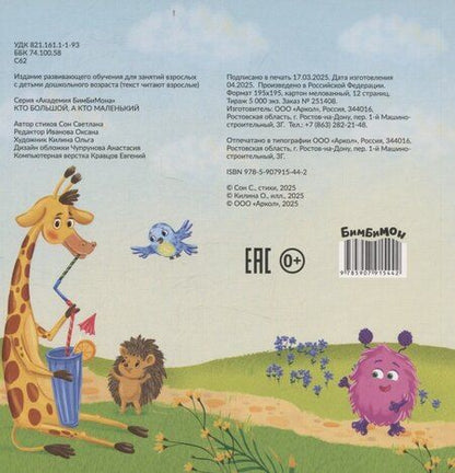 Фотография книги "Светлана Сон: Книжка с окошками "Кто большой, а кто маленький""