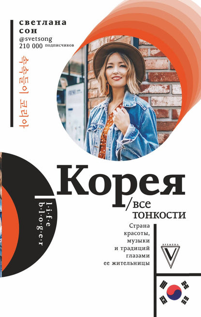 Обложка книги "Светлана Сон: Корея. Все тонкости"