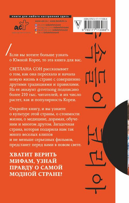 Фотография книги "Светлана Сон: Корея. Все тонкости"