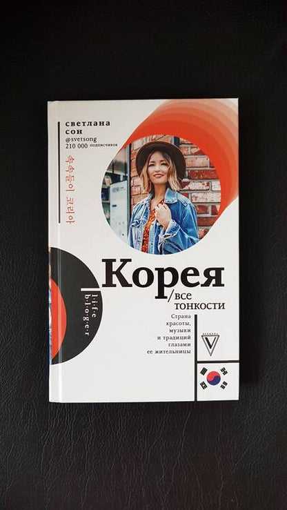 Фотография книги "Светлана Сон: Корея. Все тонкости"