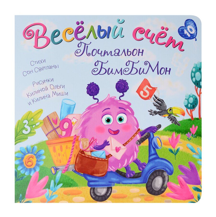 Обложка книги "Светлана Сон: Веселый счет Почтальон БимБиМон"