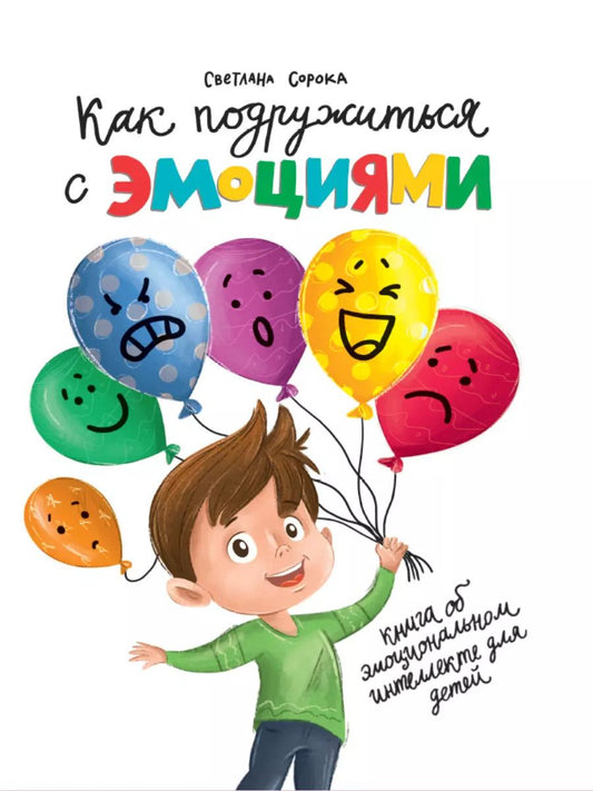 Обложка книги "Светлана Сорока: КАК ПОДРУЖИТЬСЯ С ЭМОЦИЯМИ глянц.ламин.офсет 170х215"