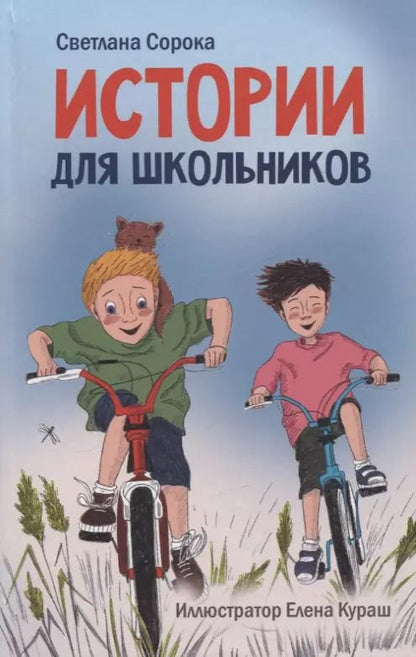 Обложка книги "Светлана Сорока: МОЯ БИБЛИОТЕКА. Истории для школьников 96 стр"