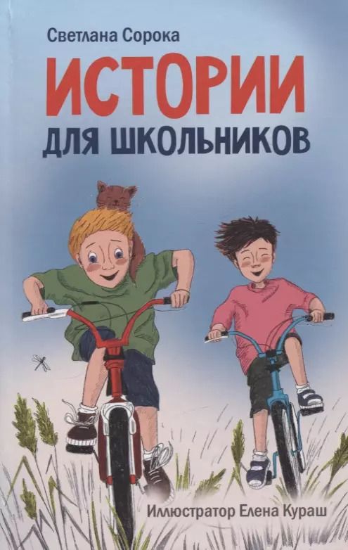 Обложка книги "Светлана Сорока: МОЯ БИБЛИОТЕКА. Истории для школьников 96 стр"