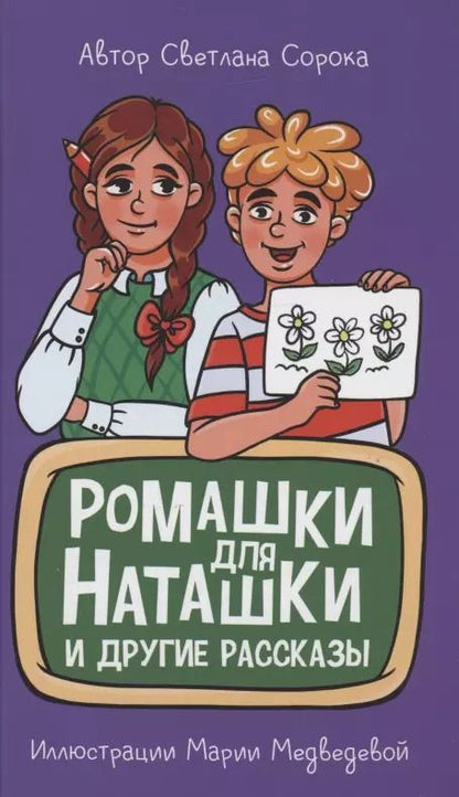 Обложка книги "Светлана Сорока: МОЯ БИБЛИОТЕКА. Ромашки для Наташки 80 стр"