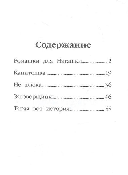 Фотография книги "Светлана Сорока: МОЯ БИБЛИОТЕКА. Ромашки для Наташки 80 стр"