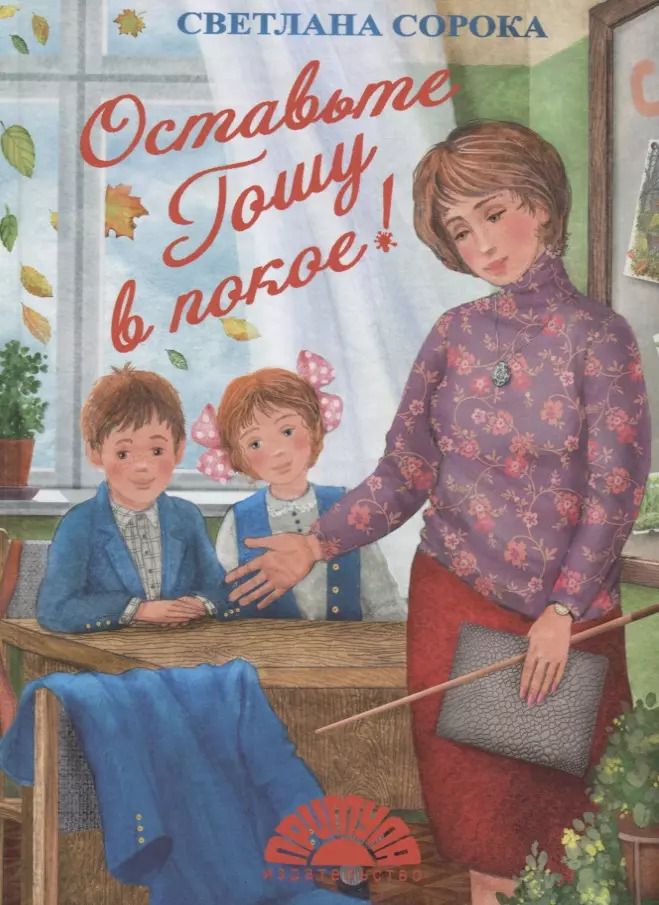 Обложка книги "Светлана Сорока: Оставьте Гошу в покое (илл. Чудновская) Сорока"