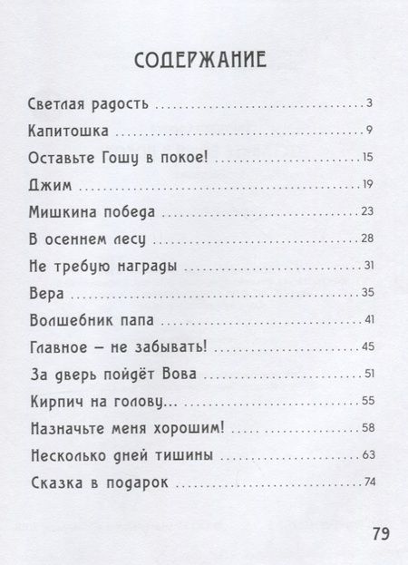 Фотография книги "Светлана Сорока: Оставьте Гошу в покое (илл. Чудновская) Сорока"