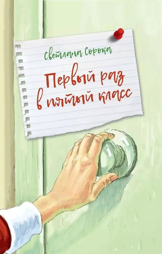 Обложка книги "Светлана Сорока: Первый раз в пятый класс"