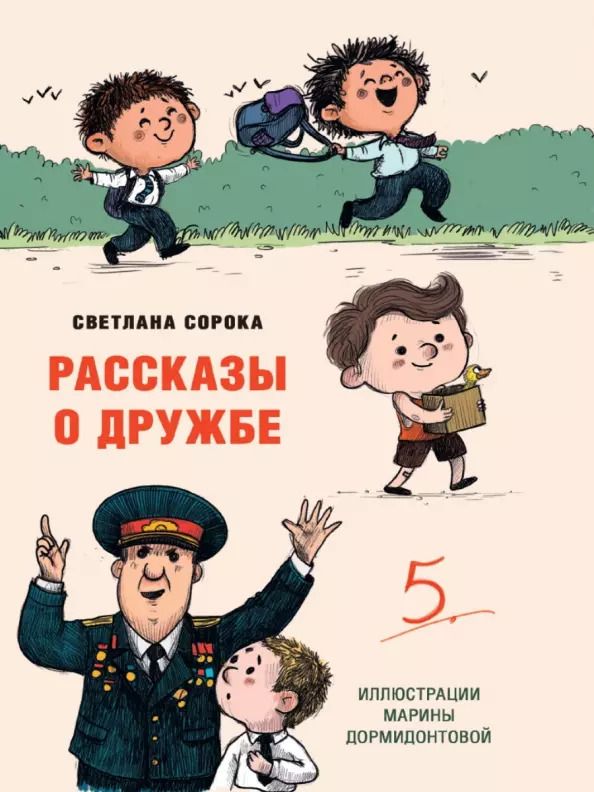 Обложка книги "Светлана Сорока: Рассказы о дружбе"