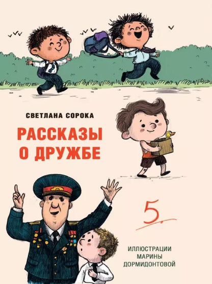 Обложка книги "Светлана Сорока: Рассказы о дружбе"