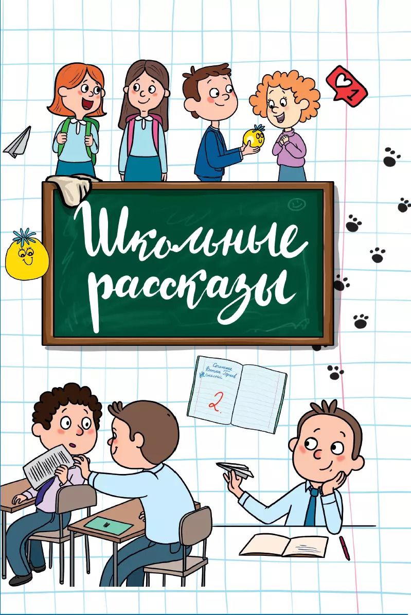 Обложка книги "Светлана Сорока: Школьные рассказы"