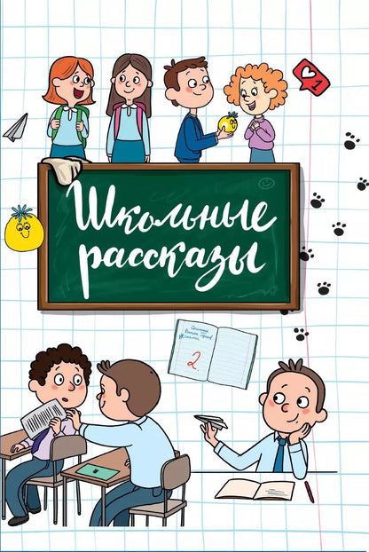 Обложка книги "Светлана Сорока: Школьные рассказы"