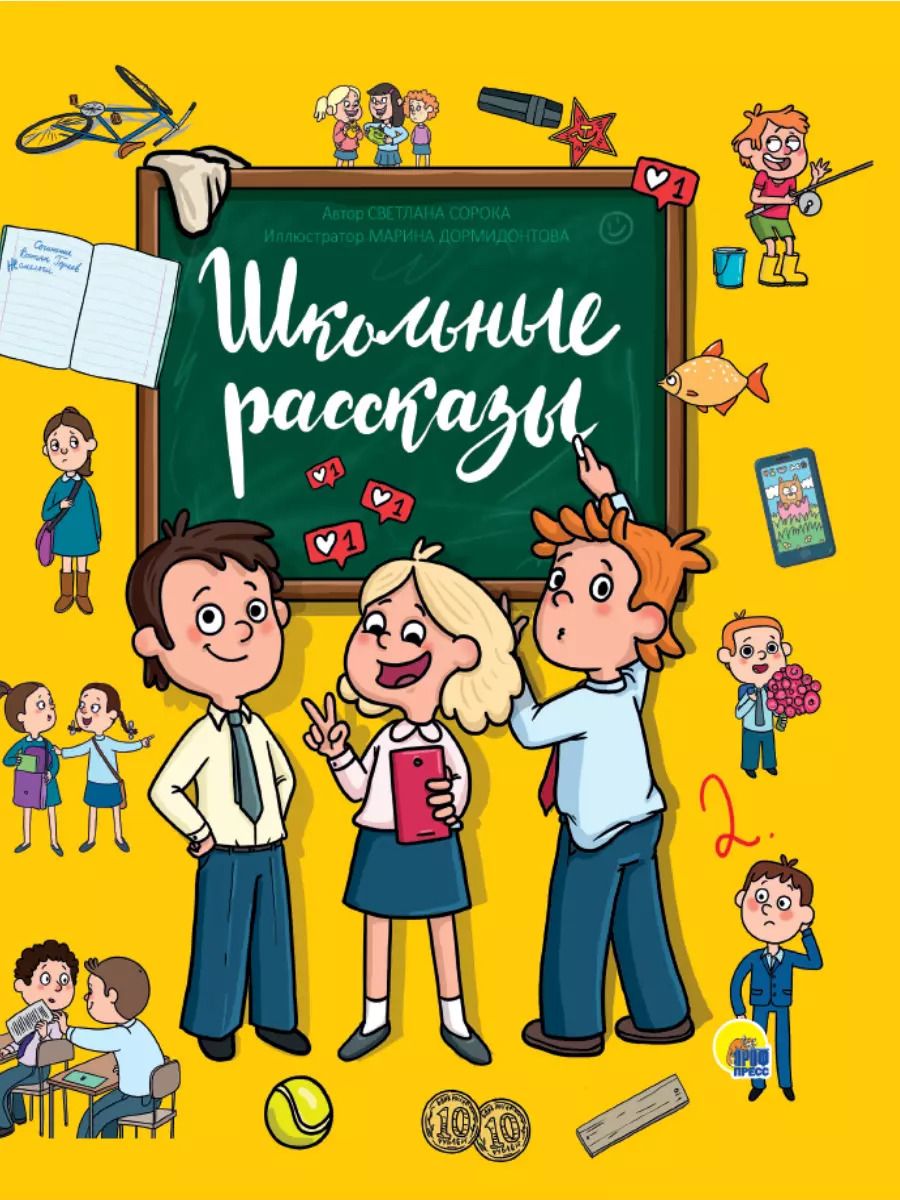 Обложка книги "Светлана Сорока: ШКОЛЬНЫЕ РАССКАЗЫ глянц.ламин, офсет 171х216"