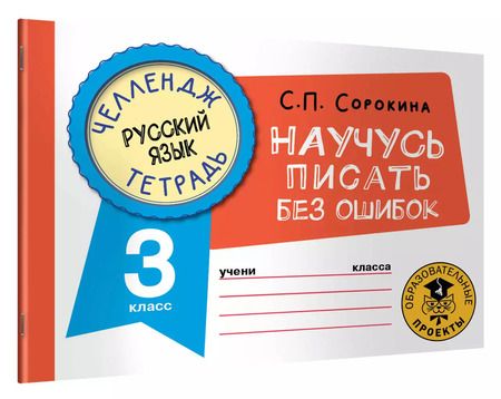 Фотография книги "Светлана Сорокина: Русский язык. 3 класс. Научусь писать без ошибок"