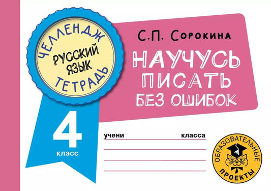 Обложка книги "Светлана Сорокина: Русский язык. 4 класс. Научусь писать без ошибок"
