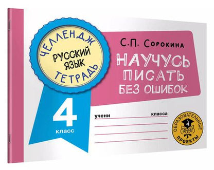 Фотография книги "Светлана Сорокина: Русский язык. 4 класс. Научусь писать без ошибок"