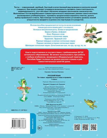 Фотография книги "Светлана Сорокина: Русский язык. Тестовые задания на все темы и правила. 1 класс"