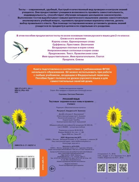Фотография книги "Светлана Сорокина: Русский язык. Тестовые задания на все темы и правила. 2 класс"