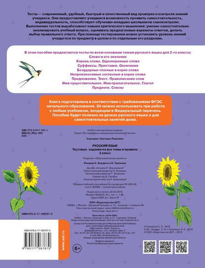 Фотография книги "Светлана Сорокина: Русский язык. Тестовые задания на все темы и правила. 2 класс"