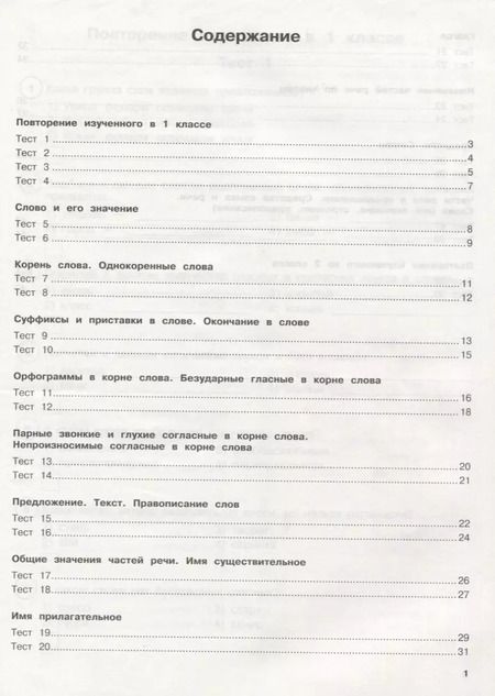 Фотография книги "Светлана Сорокина: Русский язык. Тестовые задания на все темы и правила. 2 класс"