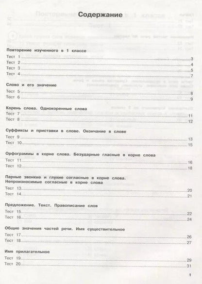 Фотография книги "Светлана Сорокина: Русский язык. Тестовые задания на все темы и правила. 2 класс"