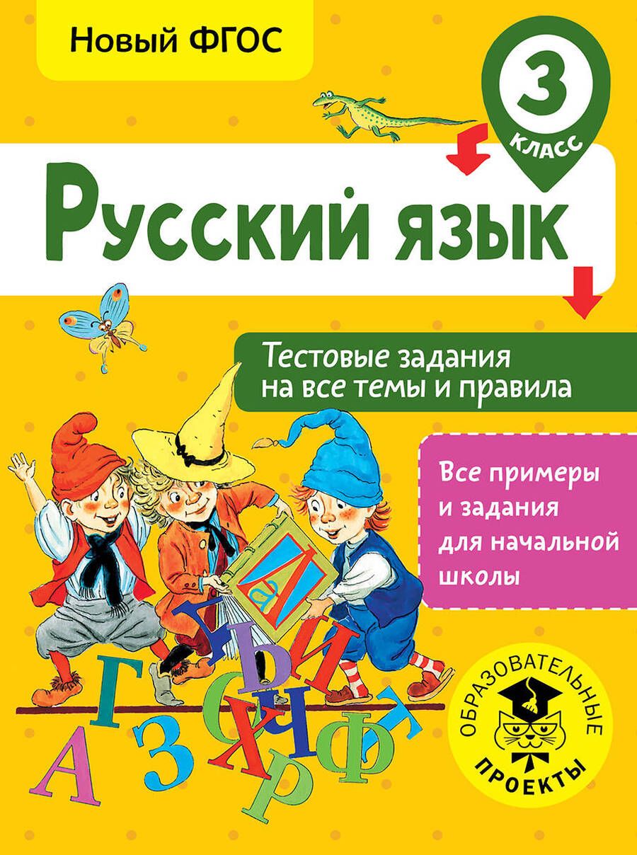 Обложка книги "Светлана Сорокина: Русский язык. Тестовые задания на все темы и правила. 3 класс"