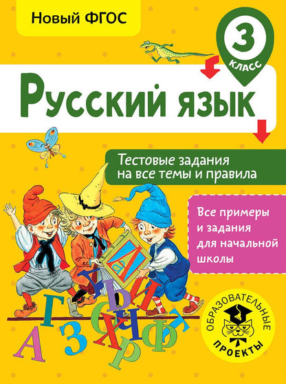 Обложка книги "Светлана Сорокина: Русский язык. Тестовые задания на все темы и правила. 3 класс"