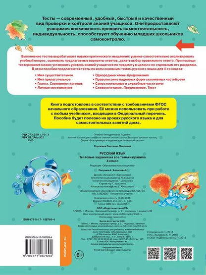 Фотография книги "Светлана Сорокина: Русский язык. Тестовые задания на все темы и правила. 4 класс"